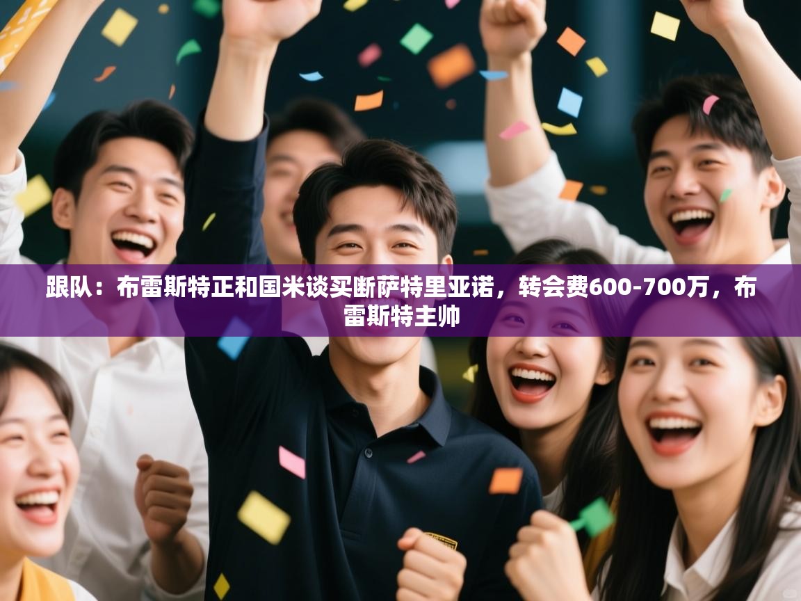 跟队:布雷斯特正和国米谈买断萨特里亚诺,转会费600-700万,布雷斯特主帅 第1张