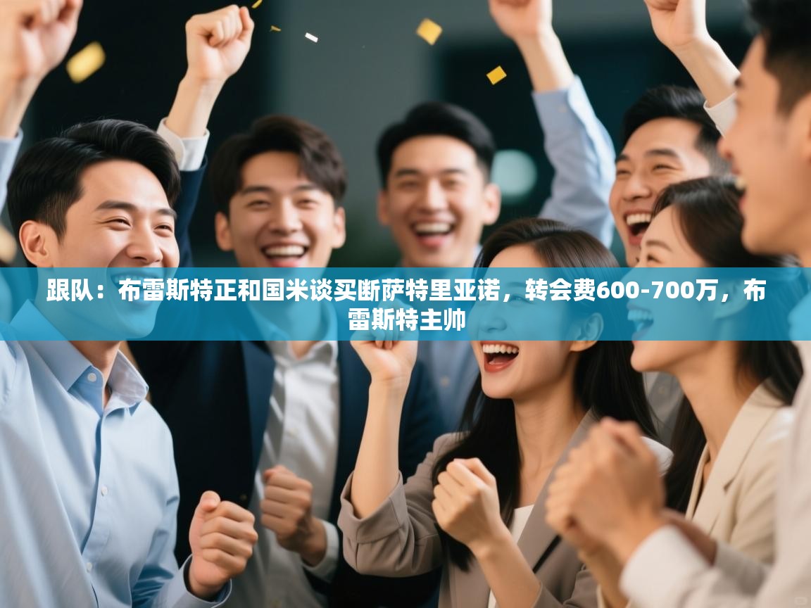 跟队:布雷斯特正和国米谈买断萨特里亚诺,转会费600-700万,布雷斯特主帅 第2张