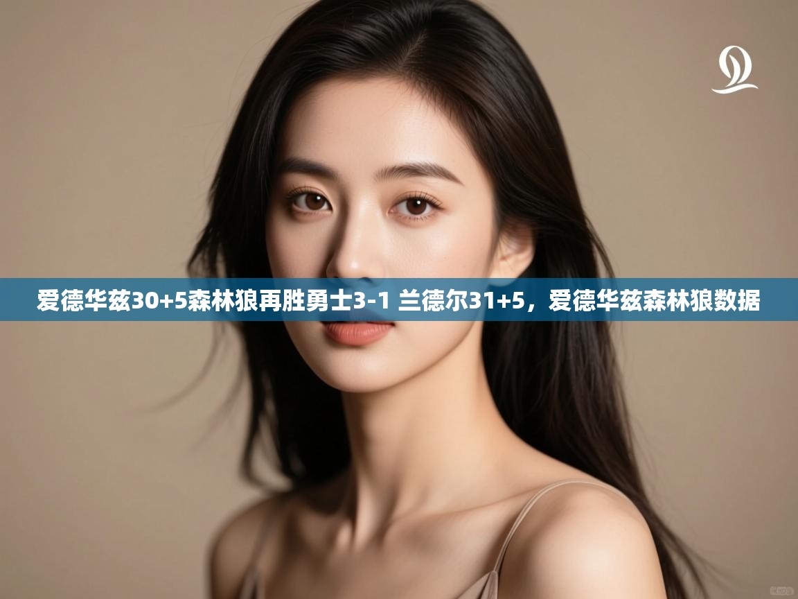 爱德华兹30+5森林狼再胜勇士3-1 兰德尔31+5,爱德华兹森林狼数据 第1张