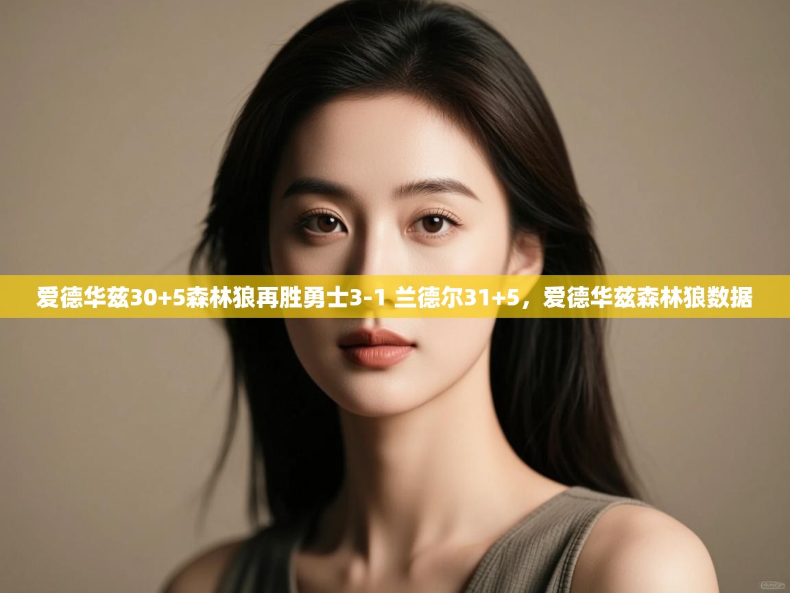 爱德华兹30+5森林狼再胜勇士3-1 兰德尔31+5,爱德华兹森林狼数据 第2张