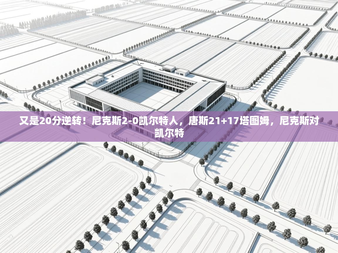 又是20分逆转!尼克斯2-0凯尔特人,唐斯21+17塔图姆,尼克斯对凯尔特