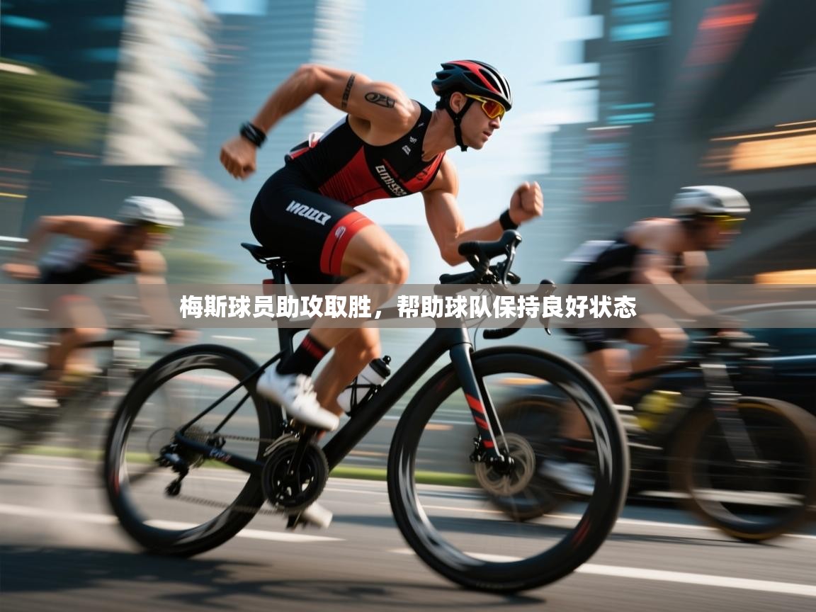 梅斯球员助攻取胜，帮助球队保持良好状态  第1张