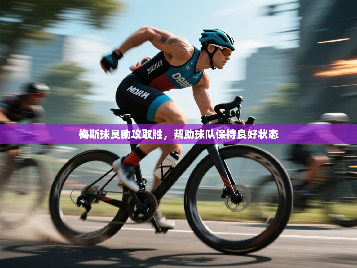 梅斯球员助攻取胜，帮助球队保持良好状态  第2张