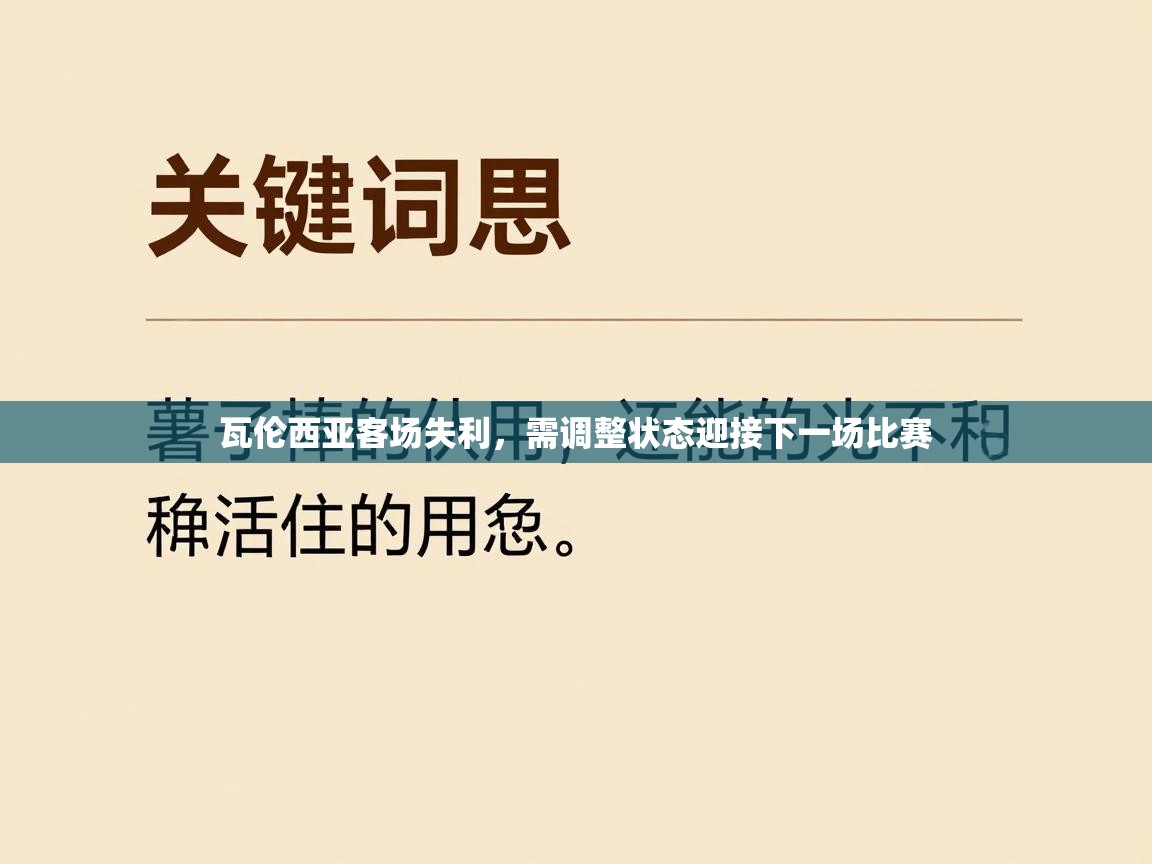 瓦伦西亚客场失利，需调整状态迎接下一场比赛  第1张