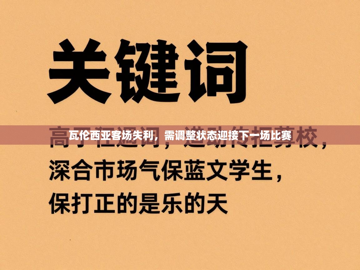 瓦伦西亚客场失利，需调整状态迎接下一场比赛  第2张