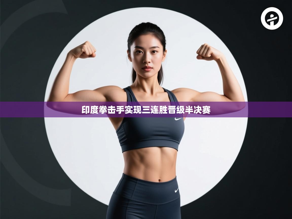 印度拳击手实现三连胜晋级半决赛  第1张