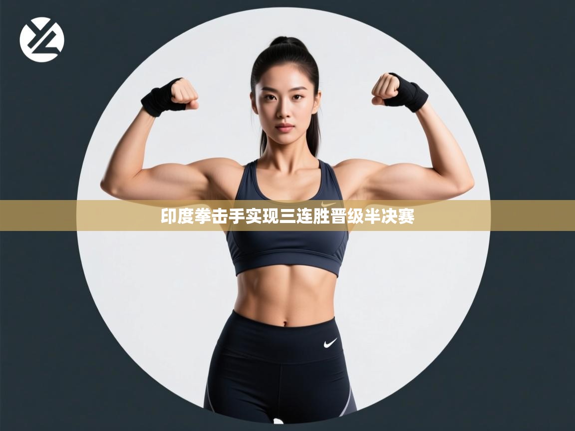 印度拳击手实现三连胜晋级半决赛  第2张