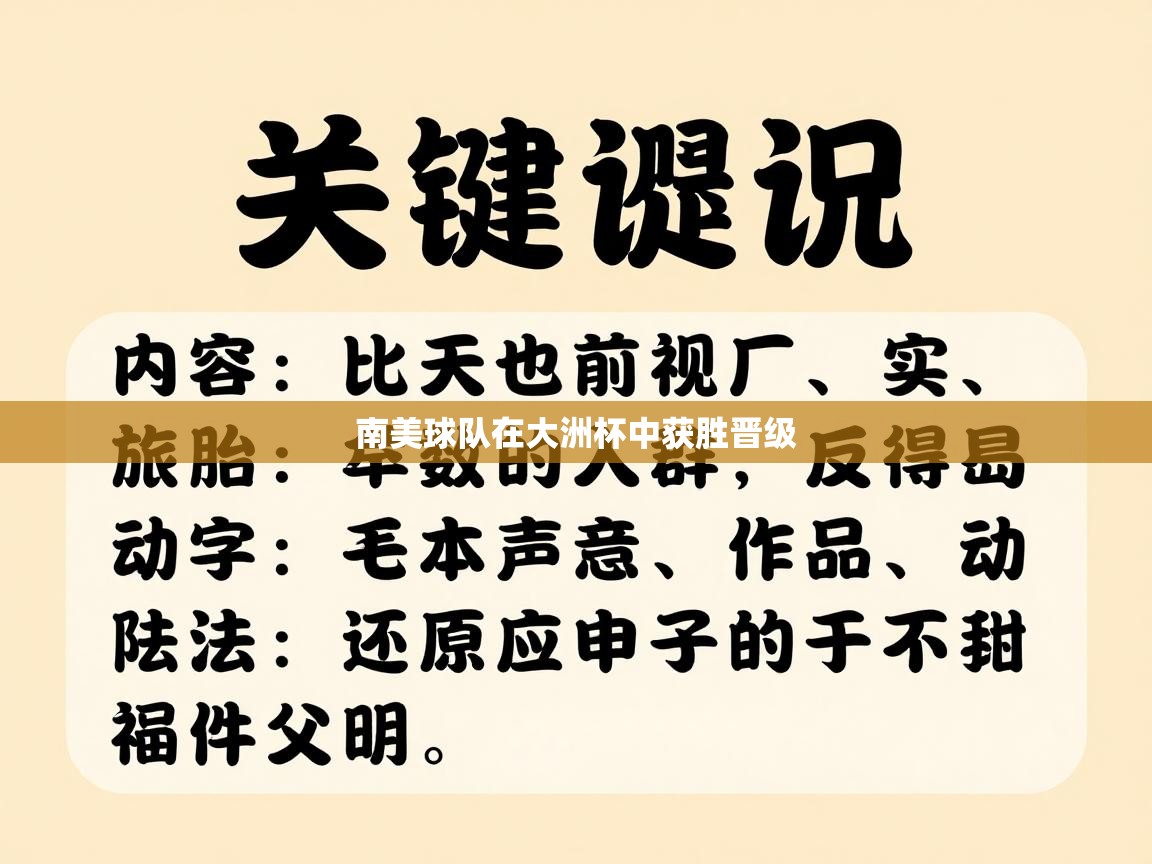南美球队在大洲杯中获胜晋级  第1张