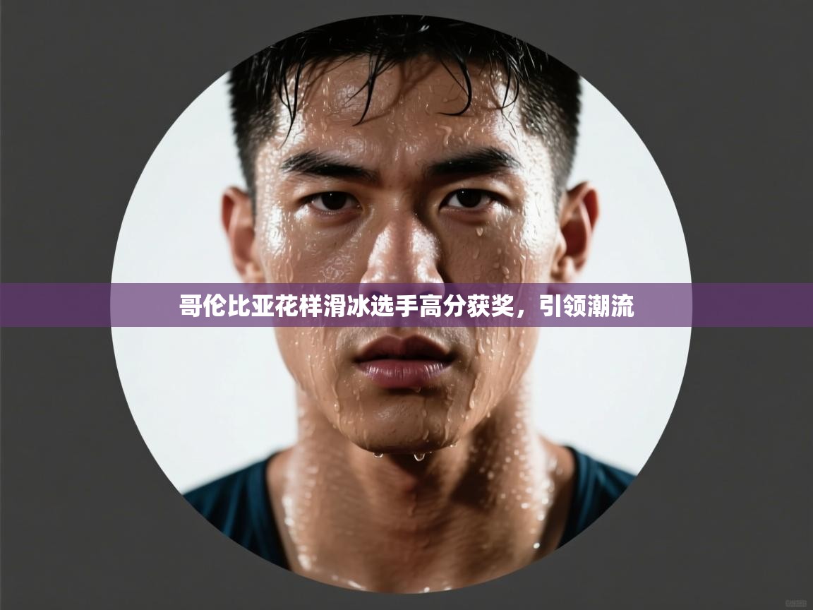 哥伦比亚花样滑冰选手高分获奖，引领潮流  第1张