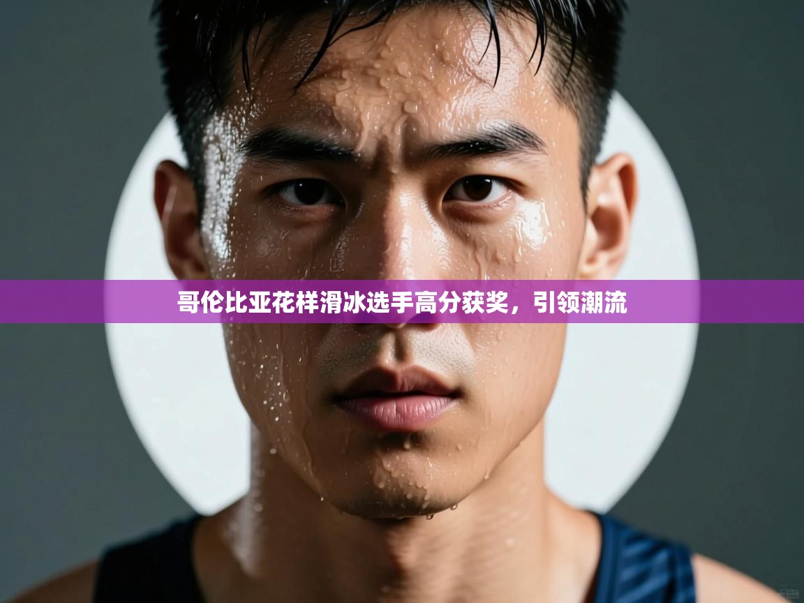 哥伦比亚花样滑冰选手高分获奖，引领潮流  第2张