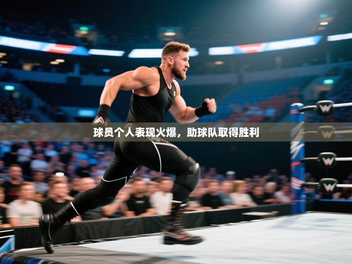 球员个人表现火爆，助球队取得胜利  第1张