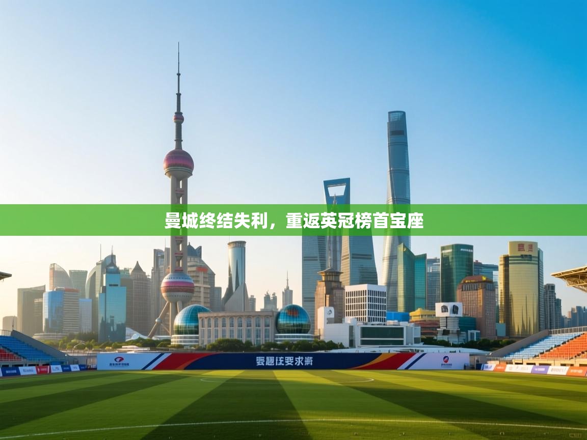 曼城终结失利,重返英冠榜首宝座 第1张