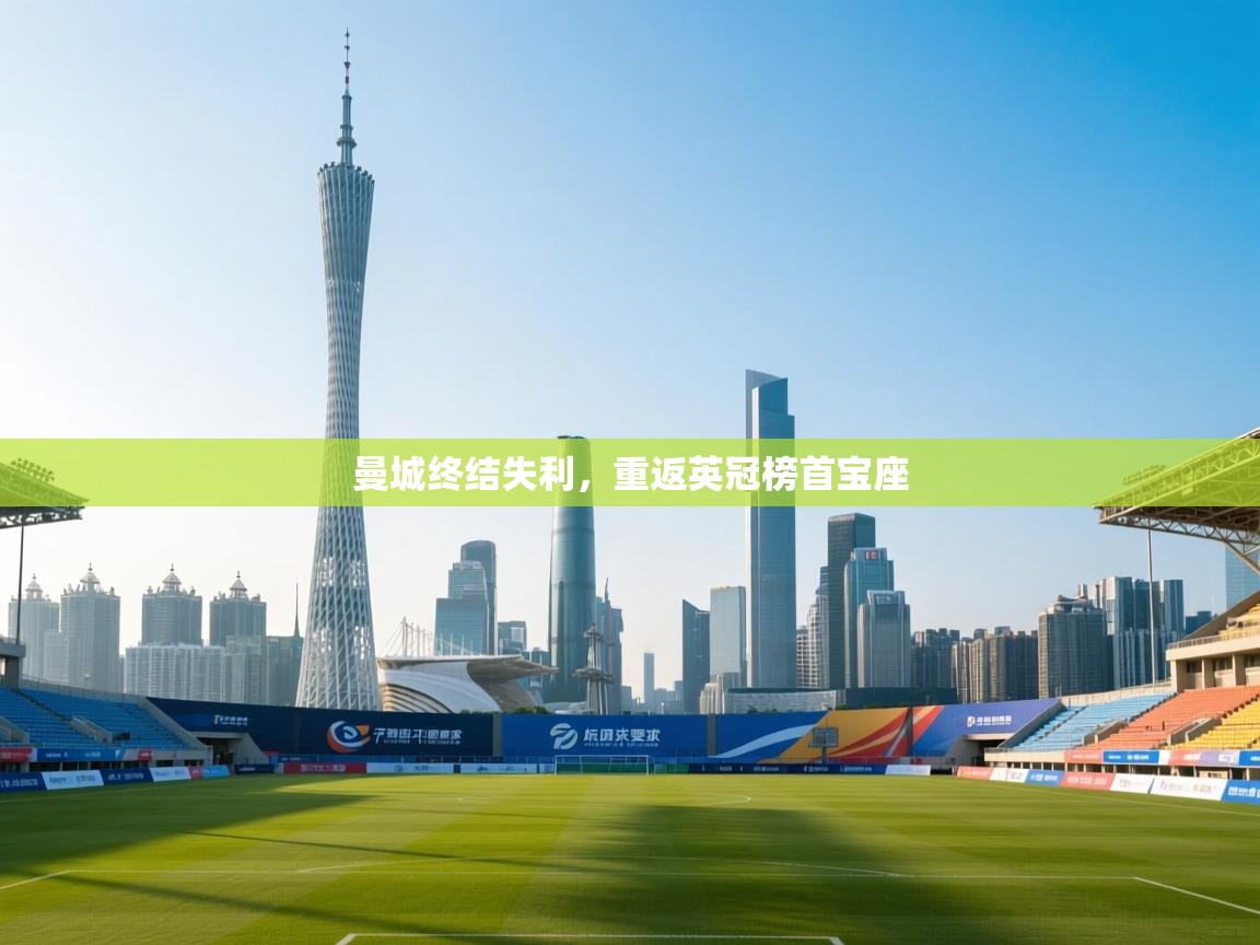 曼城终结失利,重返英冠榜首宝座 第2张