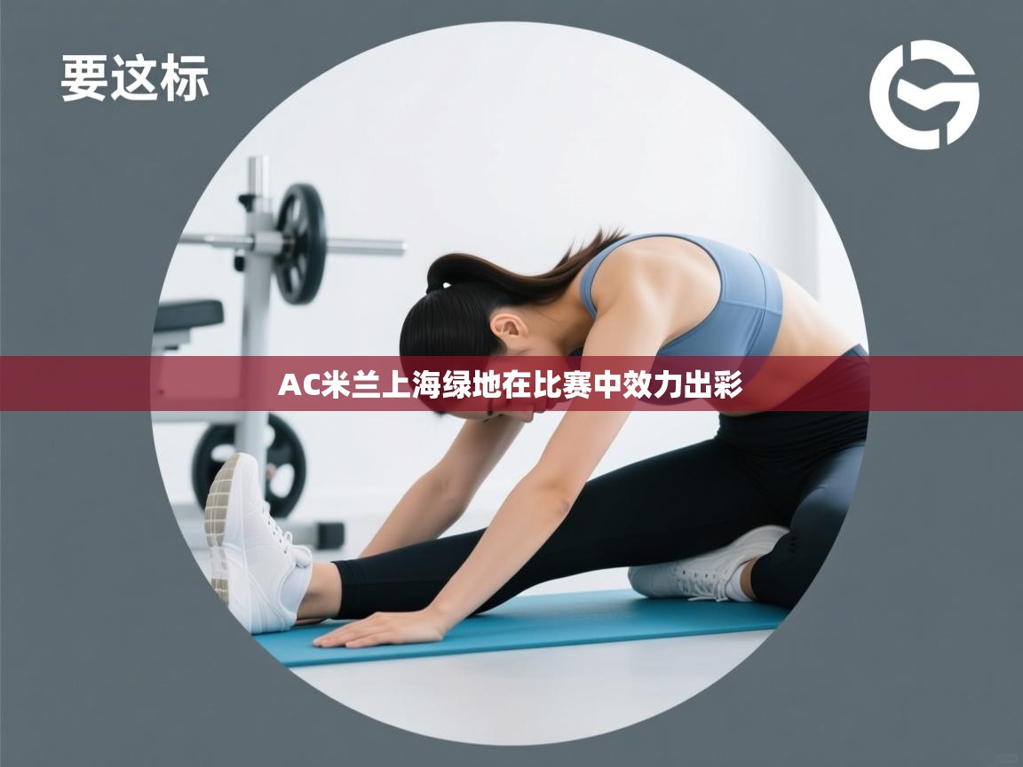 AC米兰上海绿地在比赛中效力出彩  第1张