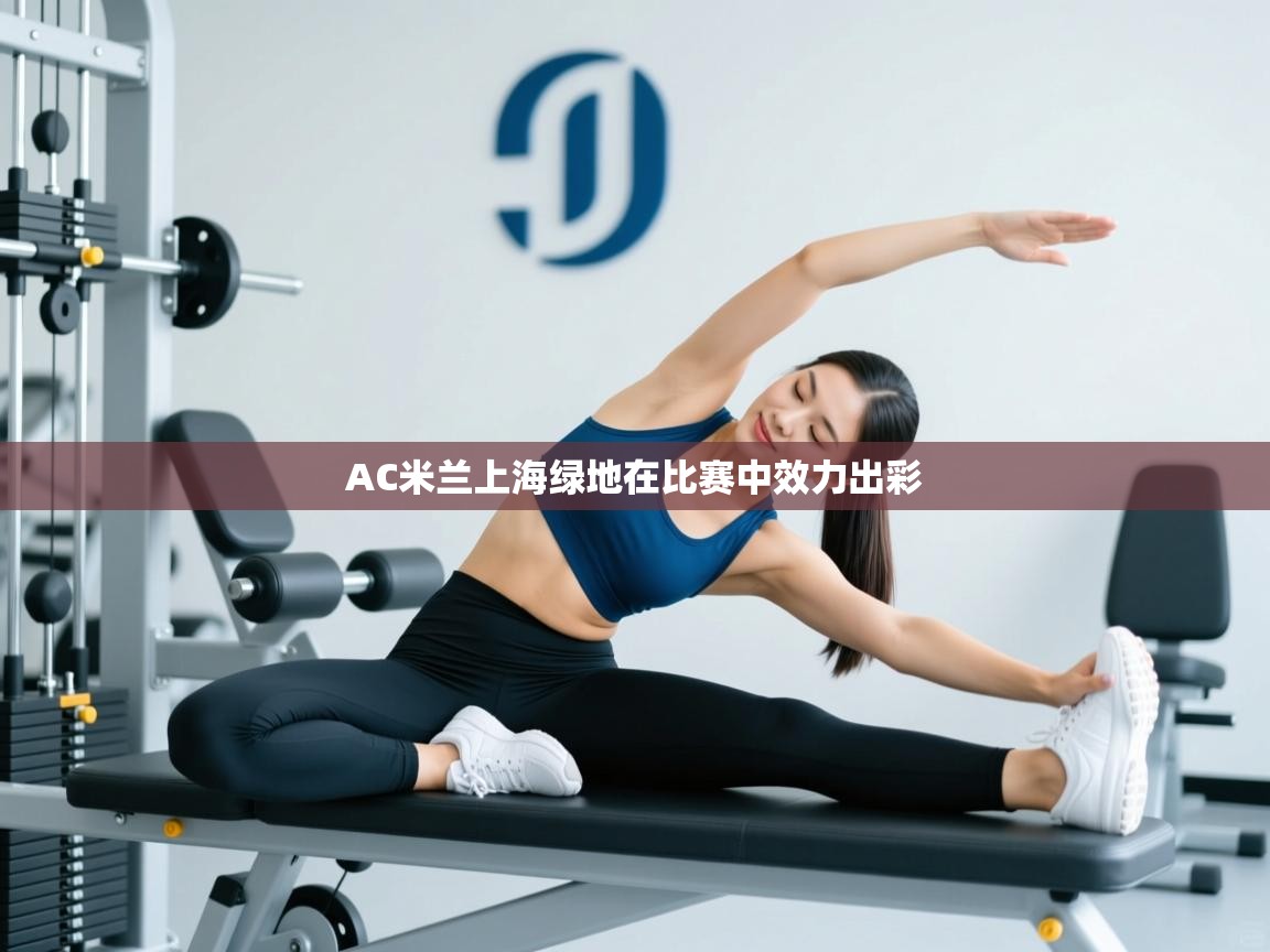 AC米兰上海绿地在比赛中效力出彩  第2张